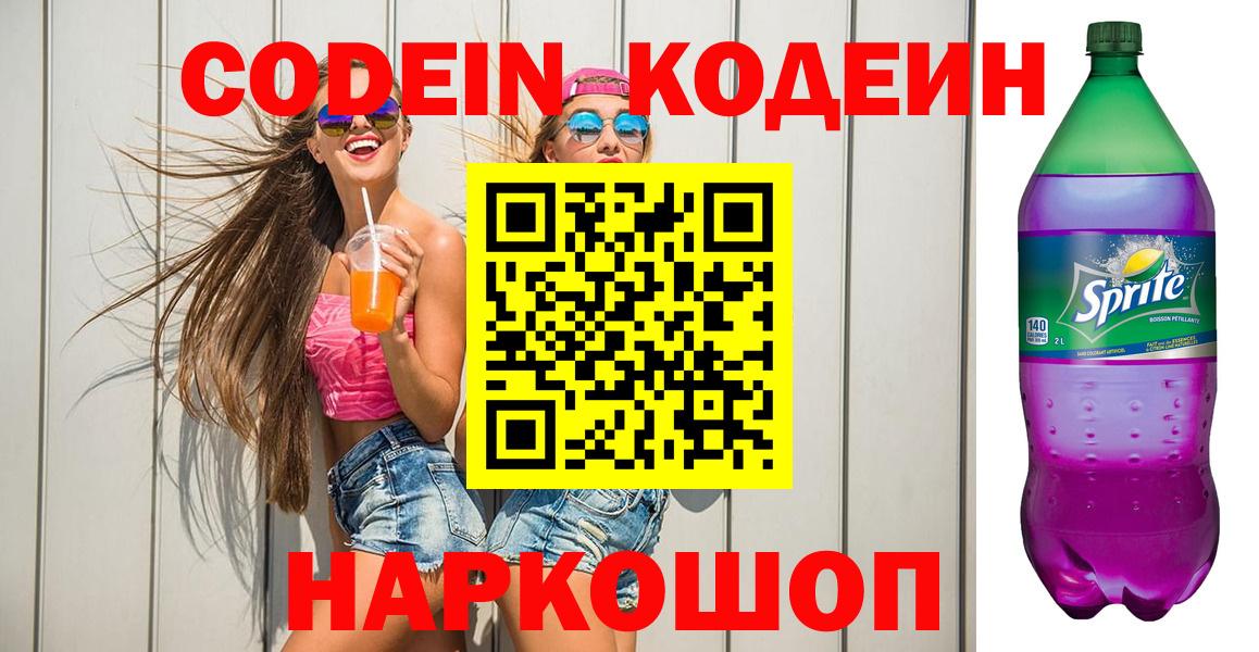 магазин  наркотиков  Кодеиновый сироп Lean Purple Drank  Кодеиновый сироп Lean напиток Lean (лин)  Вход с VPN  Наро-Фоминск 
